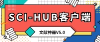 SCI-HUB客户端 V5.0版，免费下载90%文献~